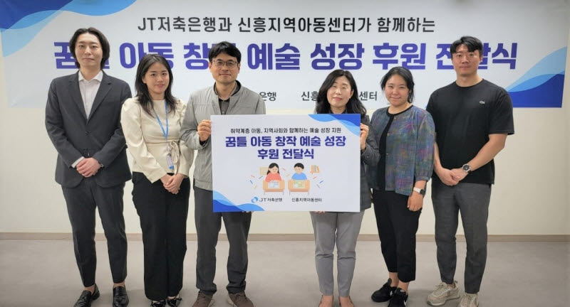 JT저축은행, 지역 아동 인재 양성 위한 창작 예술 후원금 전달