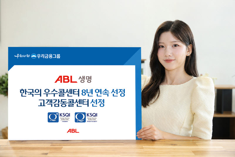 ABL생명, 8년 연속 KSQI '한국의 우수콜센터' 선정