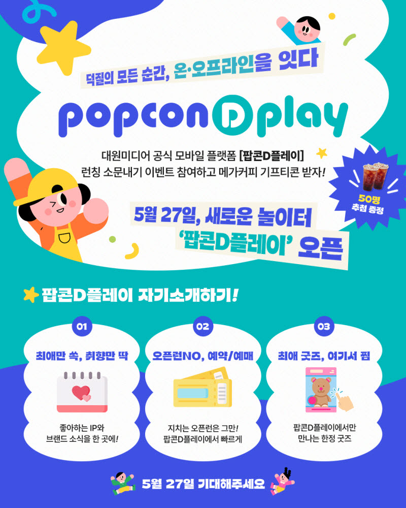 대원미디어, IP 통합 플랫폼 ‘팝콘D플레이’ 출시…팬 접점 넓힌다