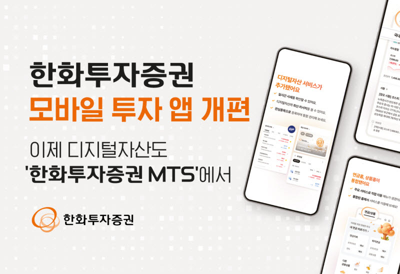 한화투자증권, MTS 새단장…AI 해외공시·디지털자산 서비스 확대