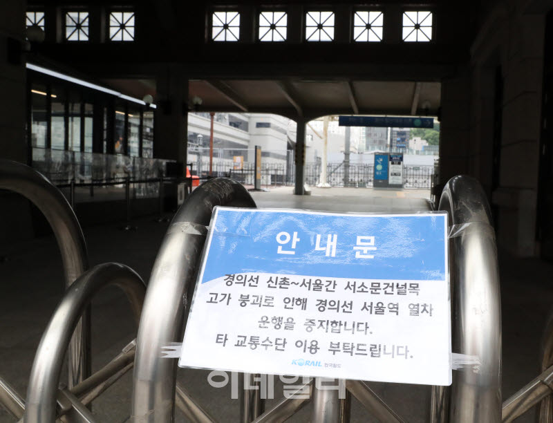  경의선 서울역 운행 중단                                                                                                                                                                          