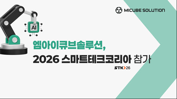 엠아이큐브솔루션, '스마트테크 코리아 2026(STK 2026)' 참가 - 뉴스 썸네일 이미지