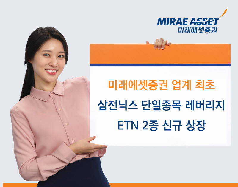미래에셋증권, 삼전닉스 단일종목 레버리지 ETN 2종 신규 상장