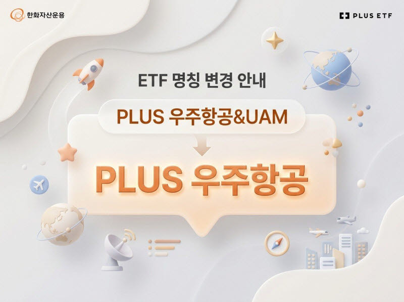 스페이스X 국내 수혜주는?…'PLUS 우주항공' ETF 명칭 변경