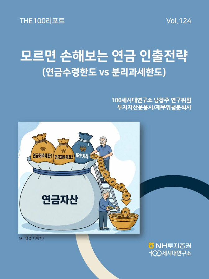 NH투자증권, 연금계좌 인출전략 담은 ‘THE100리포트’ 발간