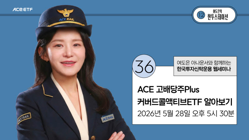 “고배당주에 삼전닉스 더한 ETF 온다”…한투운용, 라이브 세미나