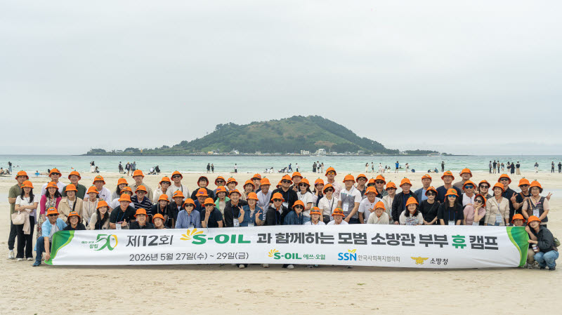 에쓰오일, 소방관 부부 초청해 휴캠프 진행