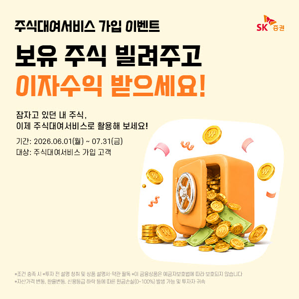 SK증권, 주식대여서비스 신규 가입 이벤트 실시