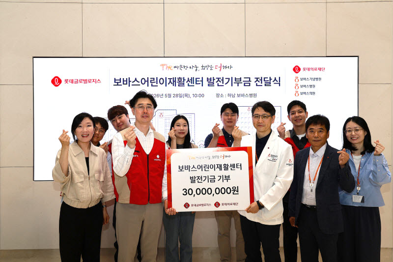 롯데글로벌로지스, 보바스어린이재활센터에 3000만원 기부
