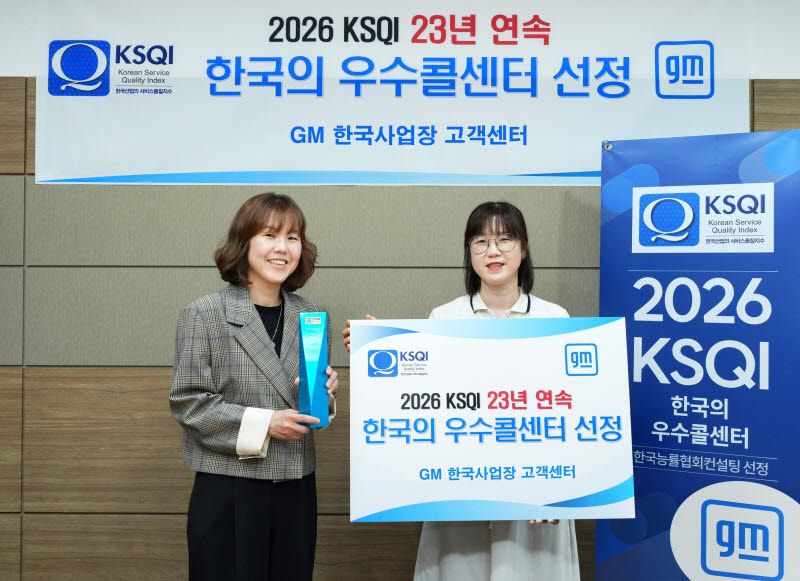 GM 한국사업장 고객센터, 23년 연속 KSQI 우수 콜센터 선정