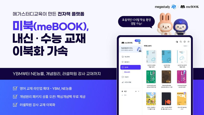 메가스터디교육 ‘미북’, 고등 내신·수능 이북 라인업 대폭 강화… 디지털 학습 시장 확장