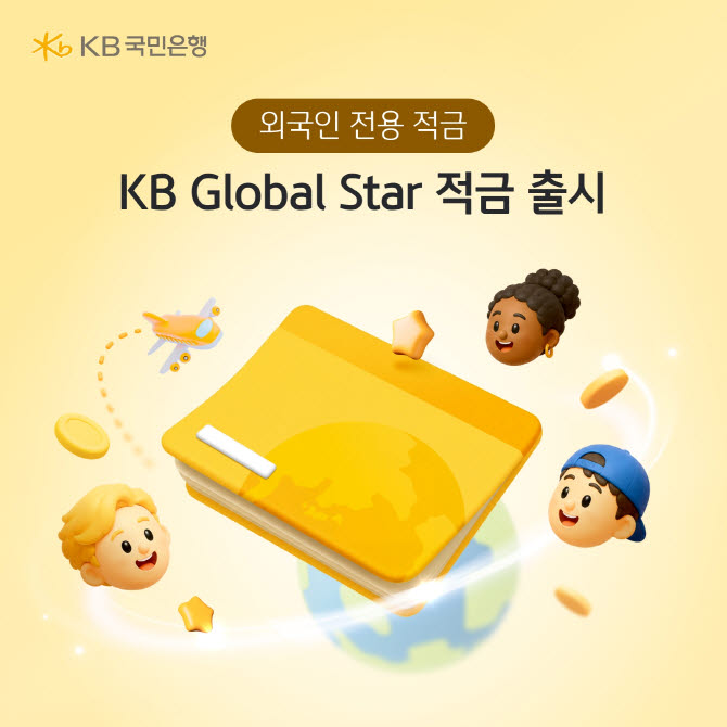 KB국민은행, 외국인 전용 'KB 글로벌 스타 적금' 출시