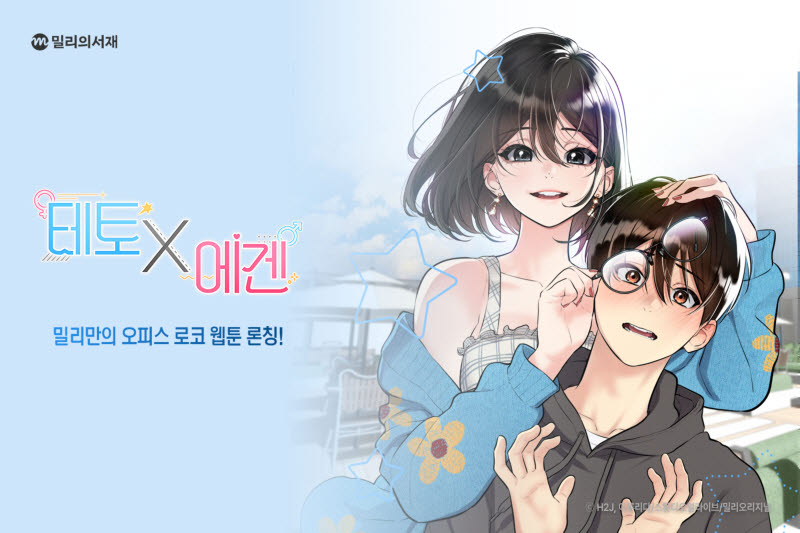 [김정유의 웹툰파헤치기] 아름다운 작화의 힘…'테토X에겐'