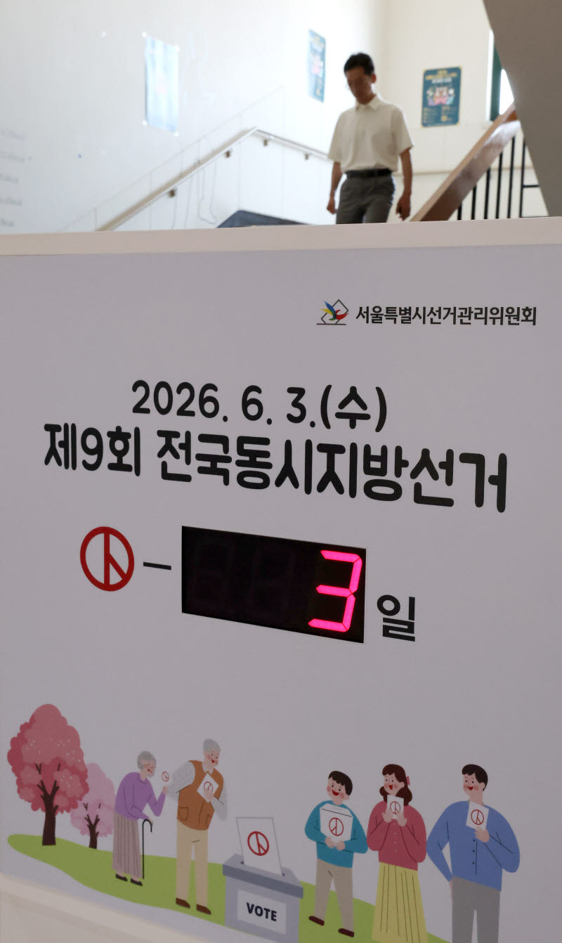 3일 앞으로 다가온 6·3 전국지방선거                                                                                                                                                               