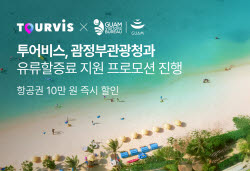고환율에 괌 여행 망설였다면…투어비스, 항공권 10만원 할인 ‘승부수’