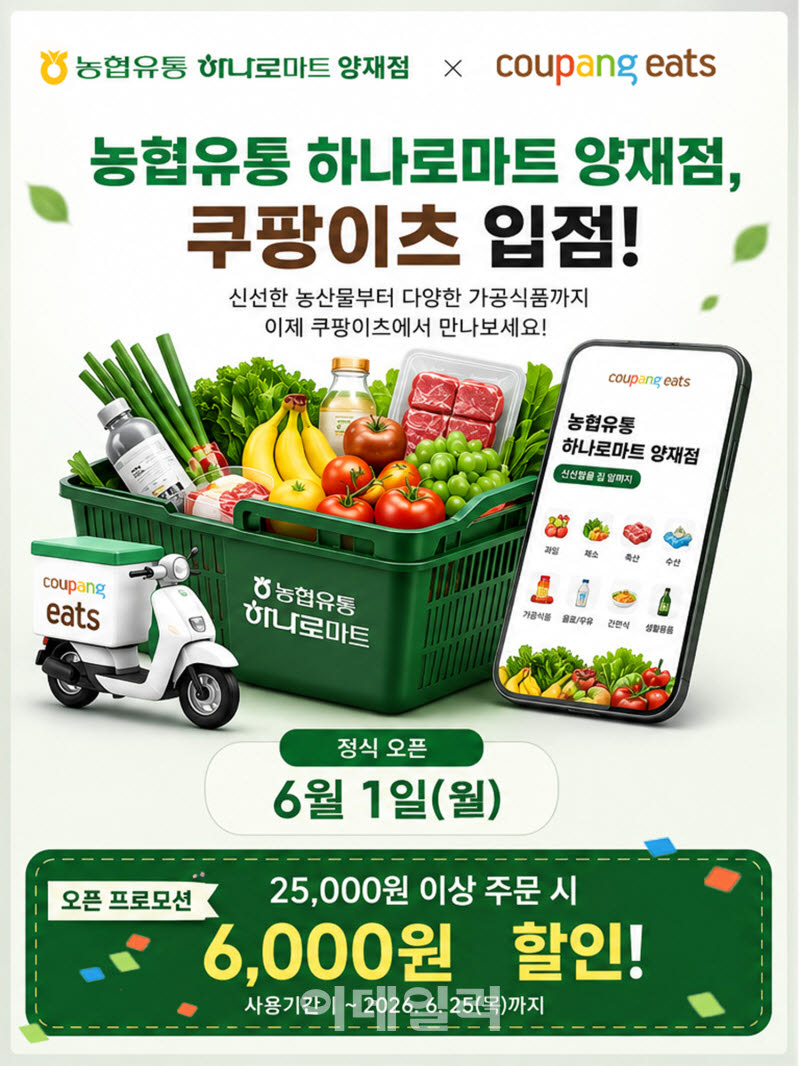 [포토] 농협유통, 6월 1일부터 쿠팡이츠 서비스 시작