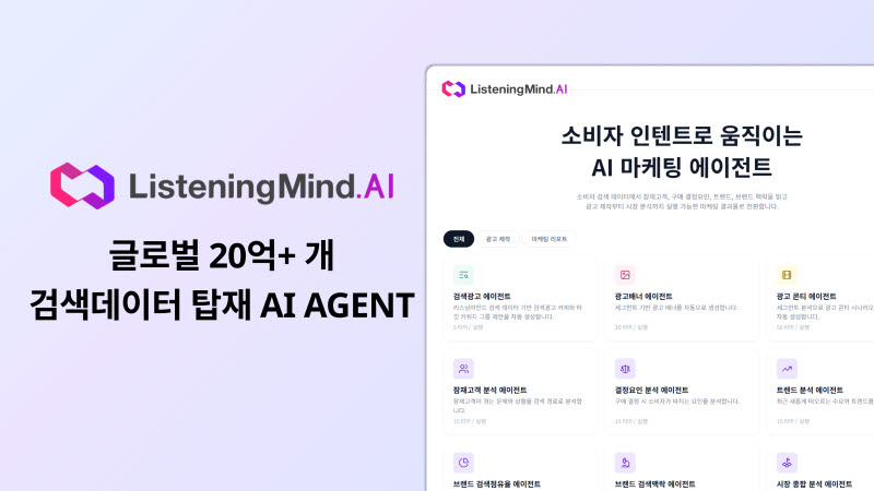 어센트 AI, 마케팅 AI 에이전트 ‘리스닝마인드.AI’ 출시