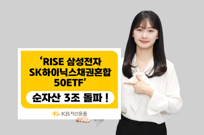 KB운용 ‘삼성전자·SK하이닉스채권혼합50 ETF’, 순자산 3조원 돌파