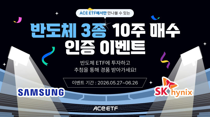 "ACE 반도체 ETF 사고 인증하면 매일 경품"…한투운용, ETF 매수 이벤트