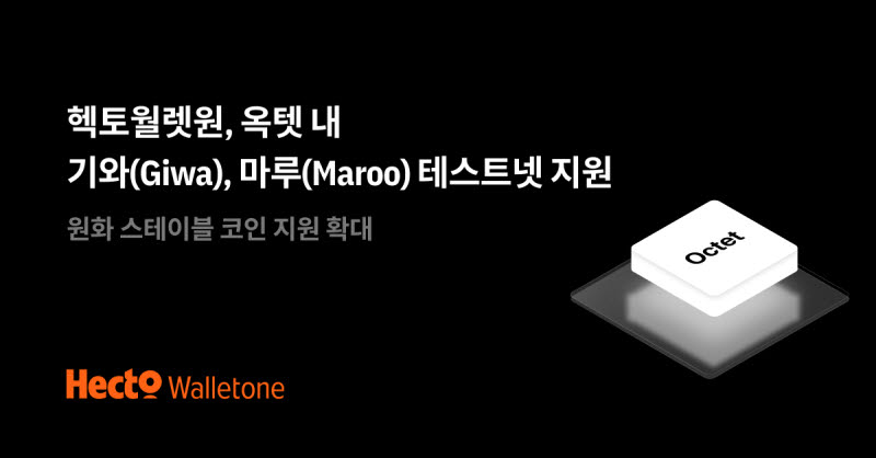 헥토월렛원, 기와·마루 테스트넷 연동…디지털자산 월렛 서비스 고도화