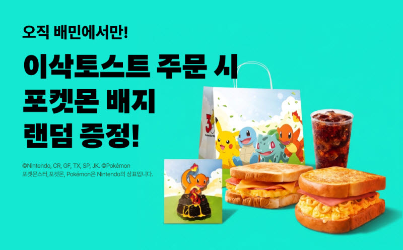 "포켓몬 메탈 배지 준다"...배민, 이삭토스트와 메뉴 선봬 - 뉴스 썸네일 이미지