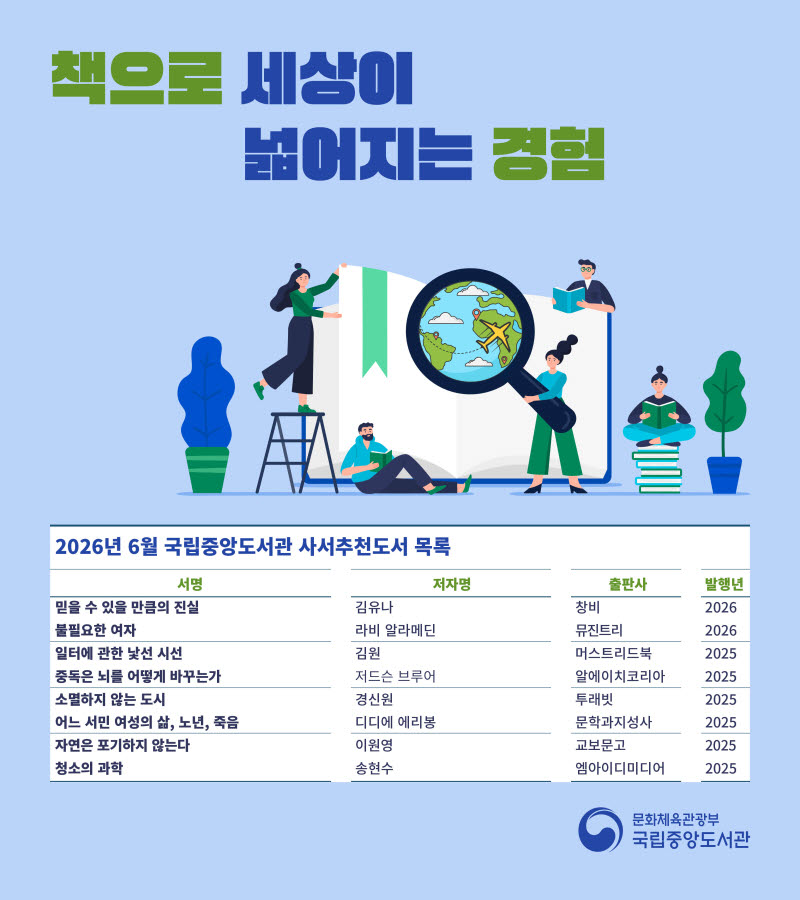 '불필요한 여자'부터 '청소의 과학'까지…국립중앙도서관 6월 추천도서 선정