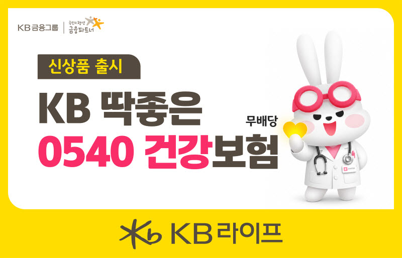 KB라이프, ‘KB 딱좋은 0540 건강보험’ 출시