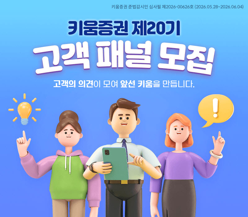 키움증권, 고객패널 50명 모집…서비스 개선 의견 듣는다