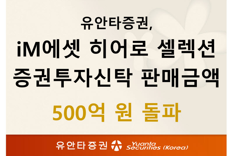 유안타증권, ‘iM에셋 히어로 셀렉션 증권투자신탁’ 500억 판매고