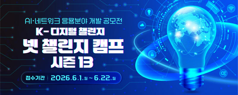 AI·차세대 네트워크 인재 발굴 나선다...NIA, '넷 챌린지 캠프 시즌13'... - 뉴스 썸네일 이미지