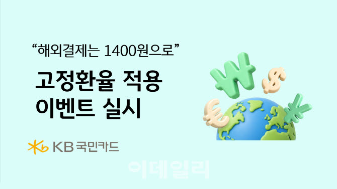 KB국민카드, 해외결제시 1400원 고정환율 적용 행사