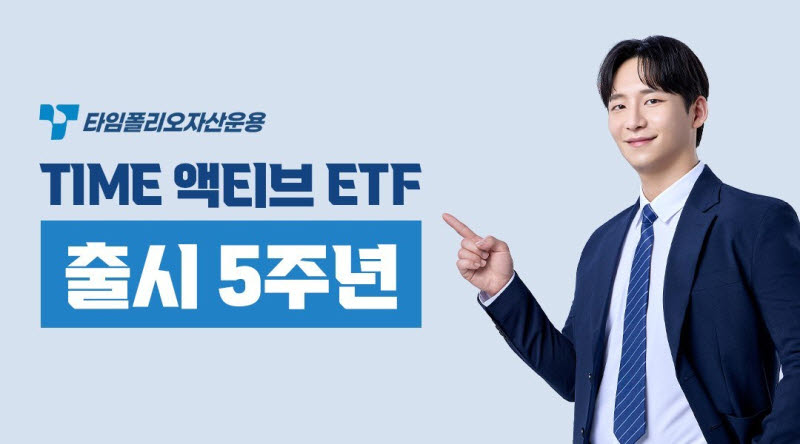타임폴리오, ‘TIME 액티브 ETF’ 출범 5년…순자산 9조 돌파