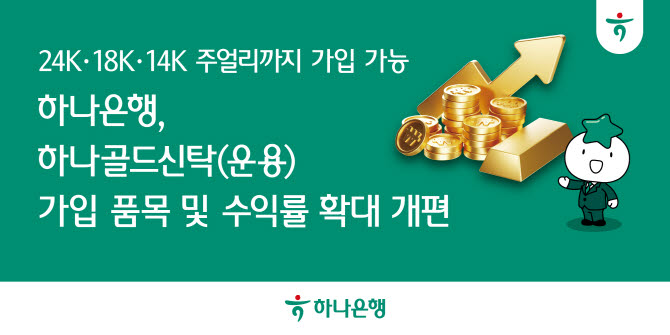 장롱 속 금반지 맡기고 이자수익에 골드바까지…하나골드신탁 개편