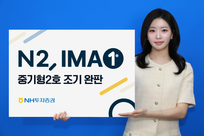 NH證 두 번째 IMA도 ‘완판’…1200억 한도 오전 중 소진