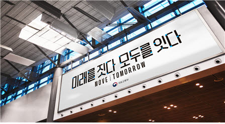 국토부 새 슬로건, '미래를 짓다 모두를 잇다'