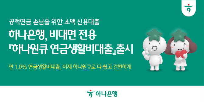 "급할 때 꺼내쓰세요"…하나은행, 공적연금 생활자 연 1% 소액대출