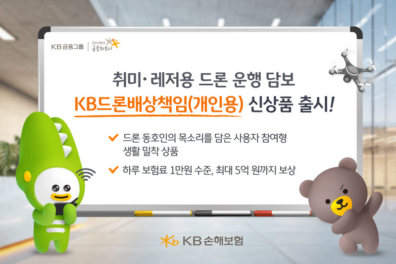 KB손보, 국내 최대 드론 커뮤니티와 함께 만든 신상품 ‘KB드론배상책임보험’ 출시