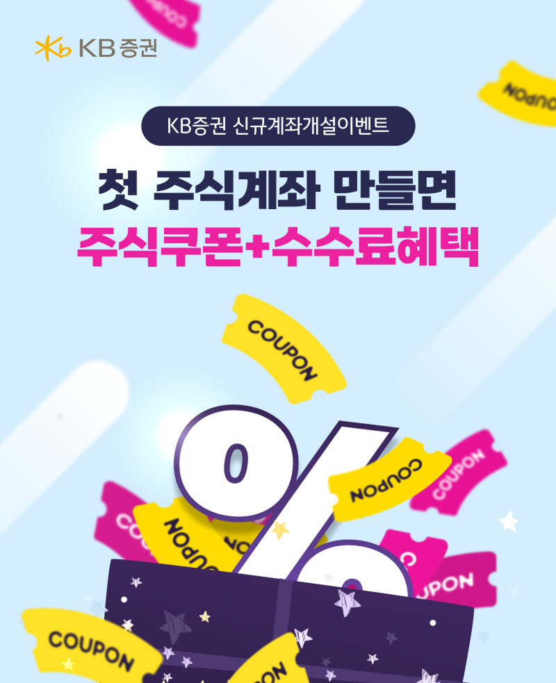 KB證, 신규 고객 대상 ‘KB와 시작하면 쏟아지는 혜택’ 이벤트
