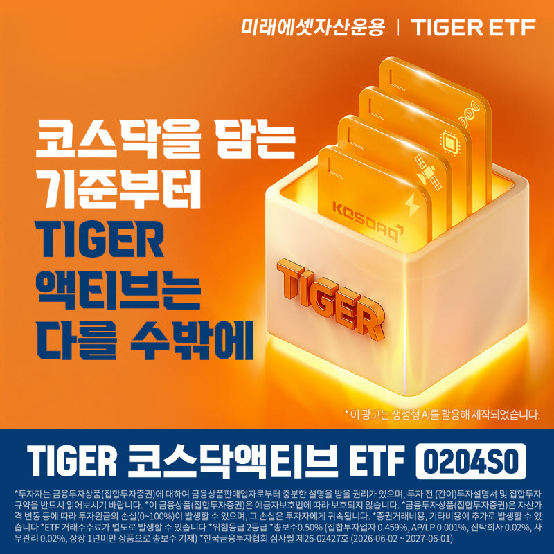 미래에셋운용, ‘TIGER 코스닥액티브 ETF’ 신규 상장