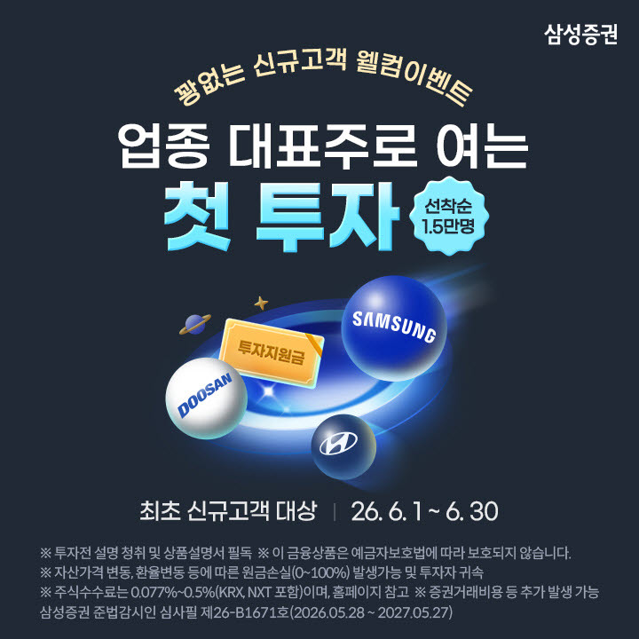 삼성증권, 신규 고객 대상 '업종 대표주로 여는 첫 투자' 이벤트