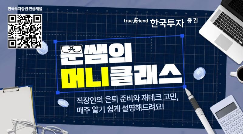 한투증권, '문쌤의 머니클래스' 공개…구독 이벤트도 진행