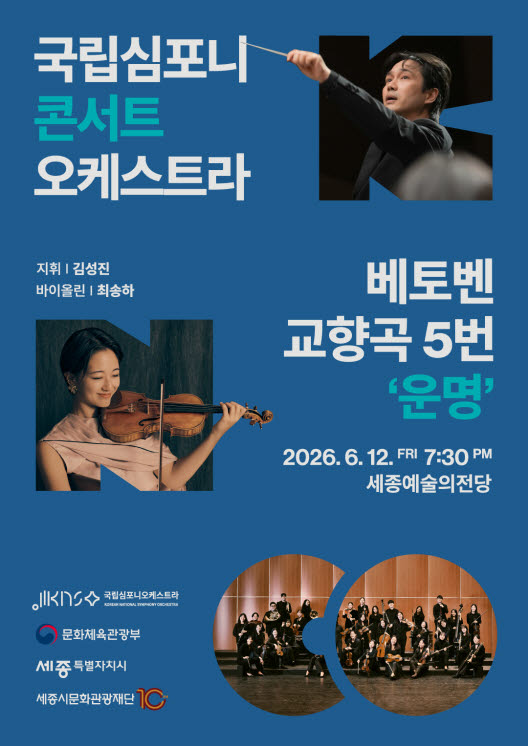 국립심포니콘서트오케스트라, 정기연주회서 베토벤 '운명' 연주