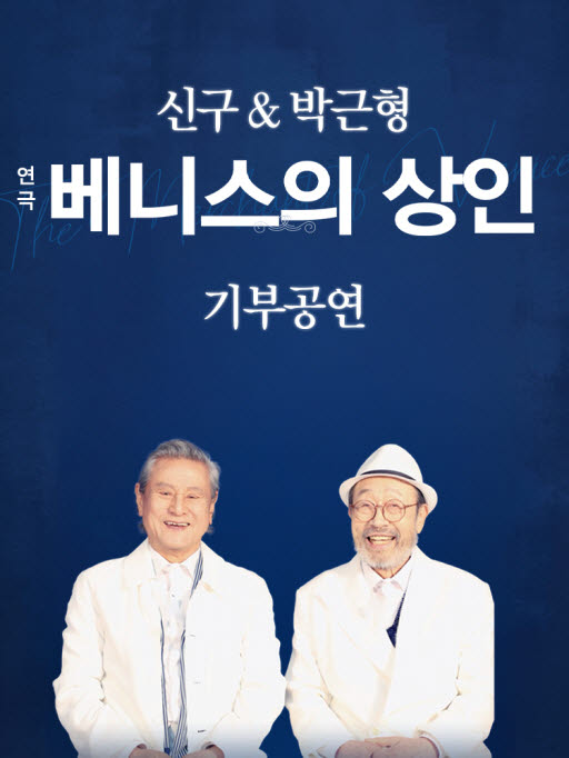 신구·박근형, '베니스의 상인' 기부공연…"청년 연극인 육성 위해"
