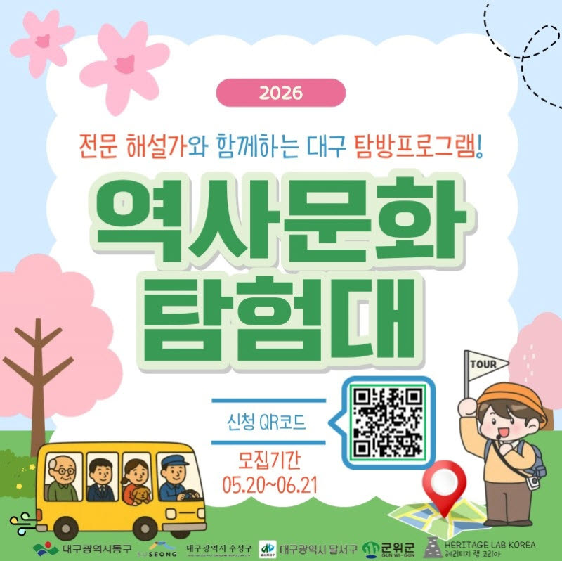 대구 수성구 등 4곳, 지역 역사문화 자원 연계 체험형 관광 프로그램 운영
