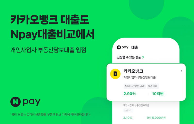 네이버페이, 카카오뱅크와 개인사업자 대출 협력 - 뉴스 썸네일 이미지