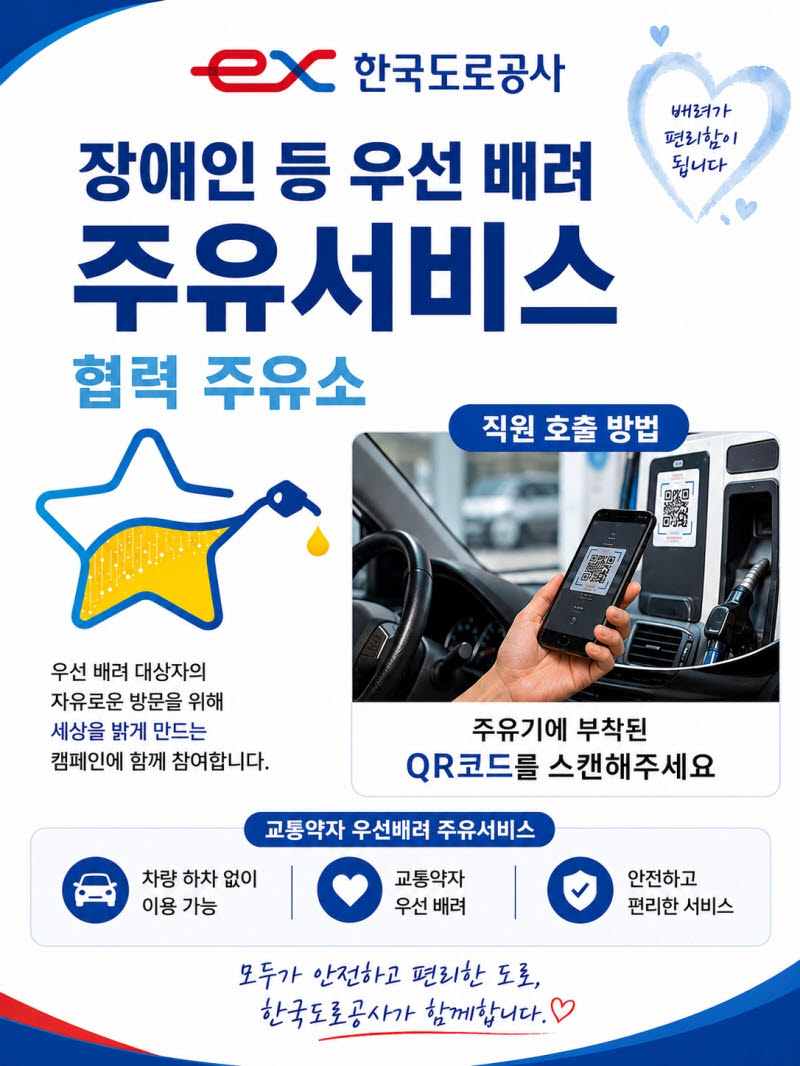 한국도로공사, 교통약자 위한 'QR 호출 주유도움 서비스' 도입