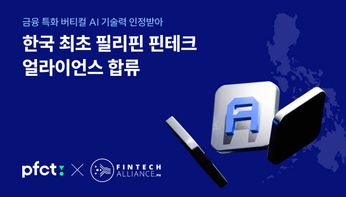 PFCT, 한국 기업 최초로 필리핀 핀테크 얼라이언스 합류