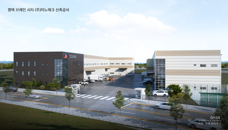 이노테크, 평택 브레인시티에 신규 공장 건설…생산능력 4배 확대
