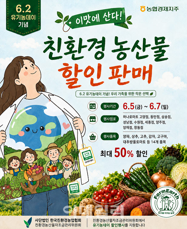[포토] 농협, 친환경농산물 소비 활성화 특별 할인