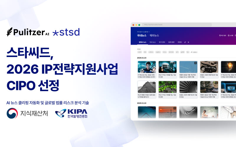 스타씨드, IP전략지원사업 CIPO 선정...'퓰리처AI' 특허 7건 확보 - 뉴스 썸네일 이미지